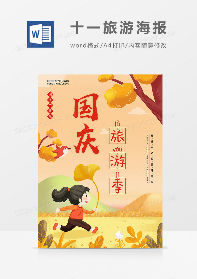 十一国庆旅游季word海报设计