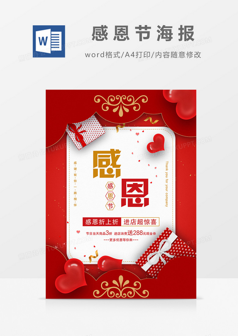 温馨爱心感恩节创意海报设计word模板