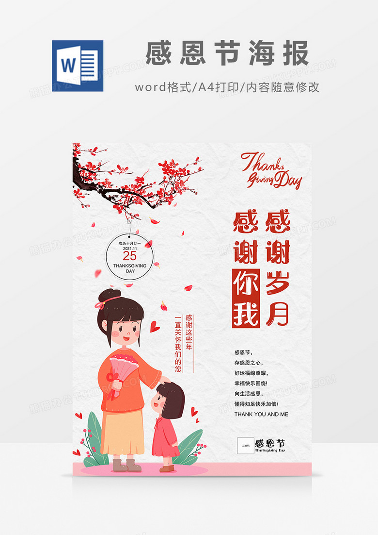 卡通温馨中国风系列感恩节海报word模板