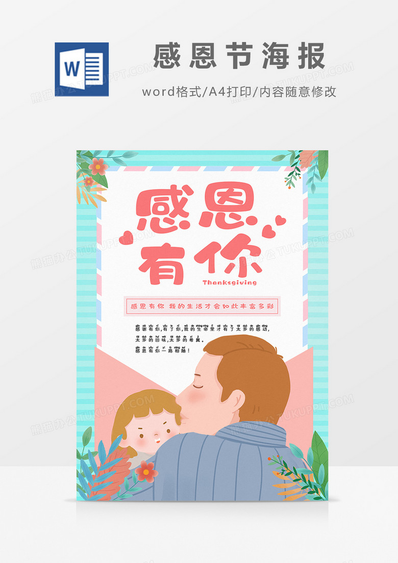 温暖感恩节亲子创意海报设计word模板