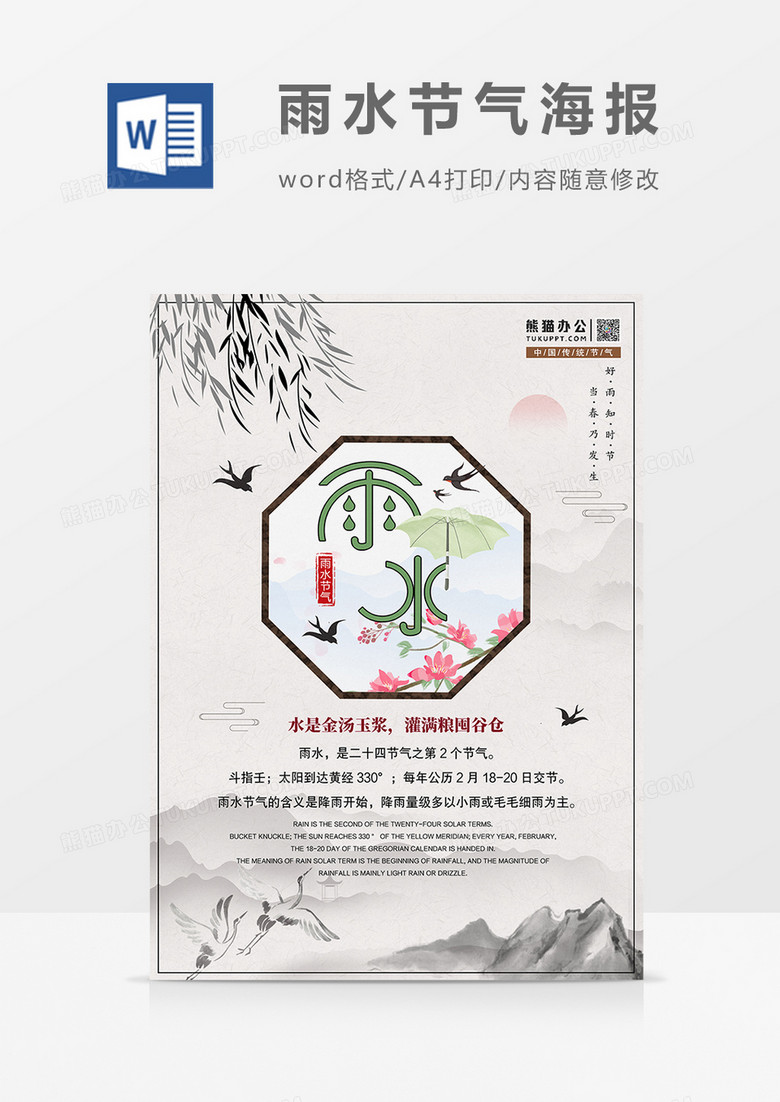 中国风雨水节气海报设计模板