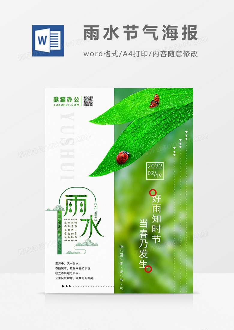传统二十四节气之雨水绿色系列海报模板