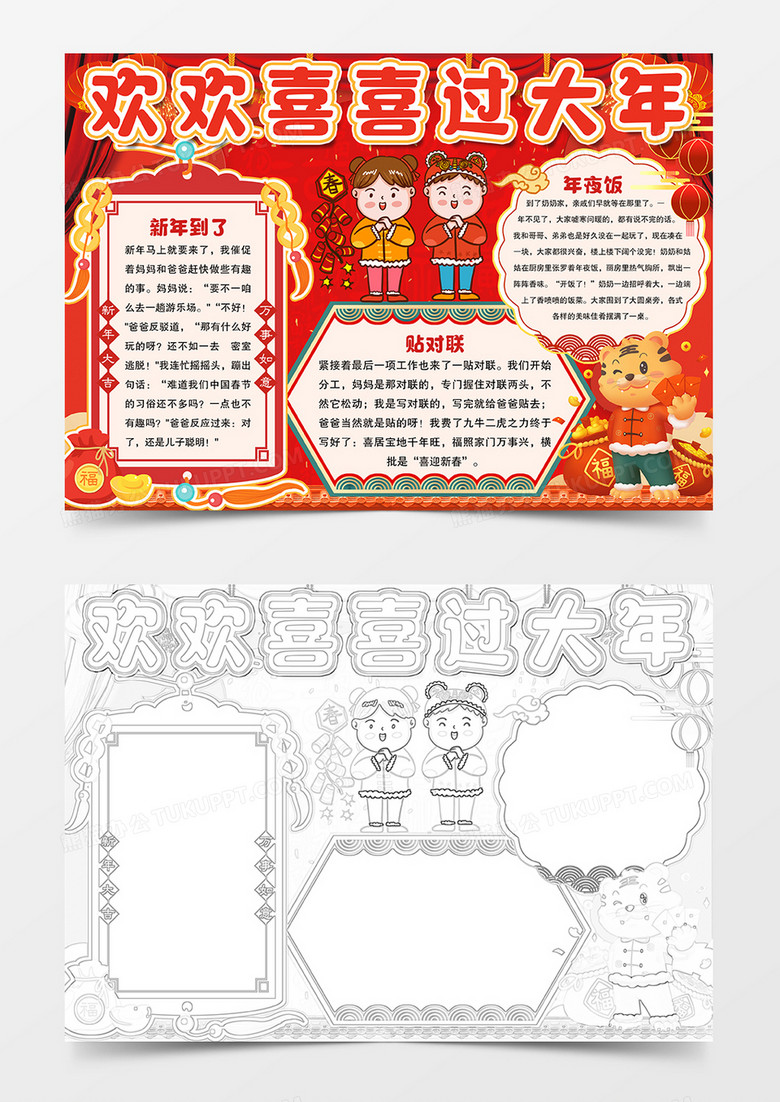 欢欢喜喜过大年手抄报小报姆模板