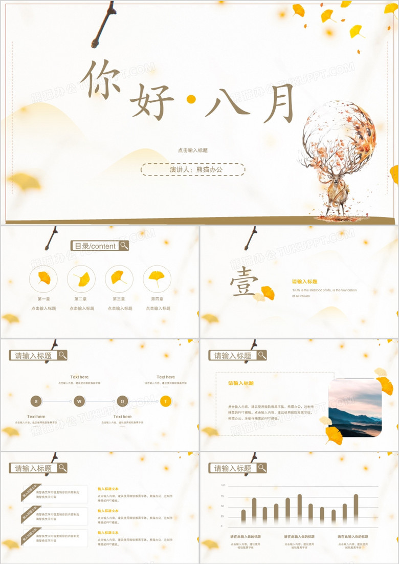 2022年小清新风你好八月动态PPT模板
