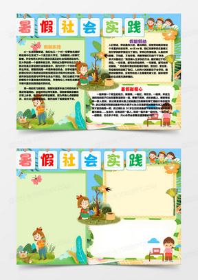 644卡通暑假社会实践手抄报word模板793践行社会实践活动word手抄报