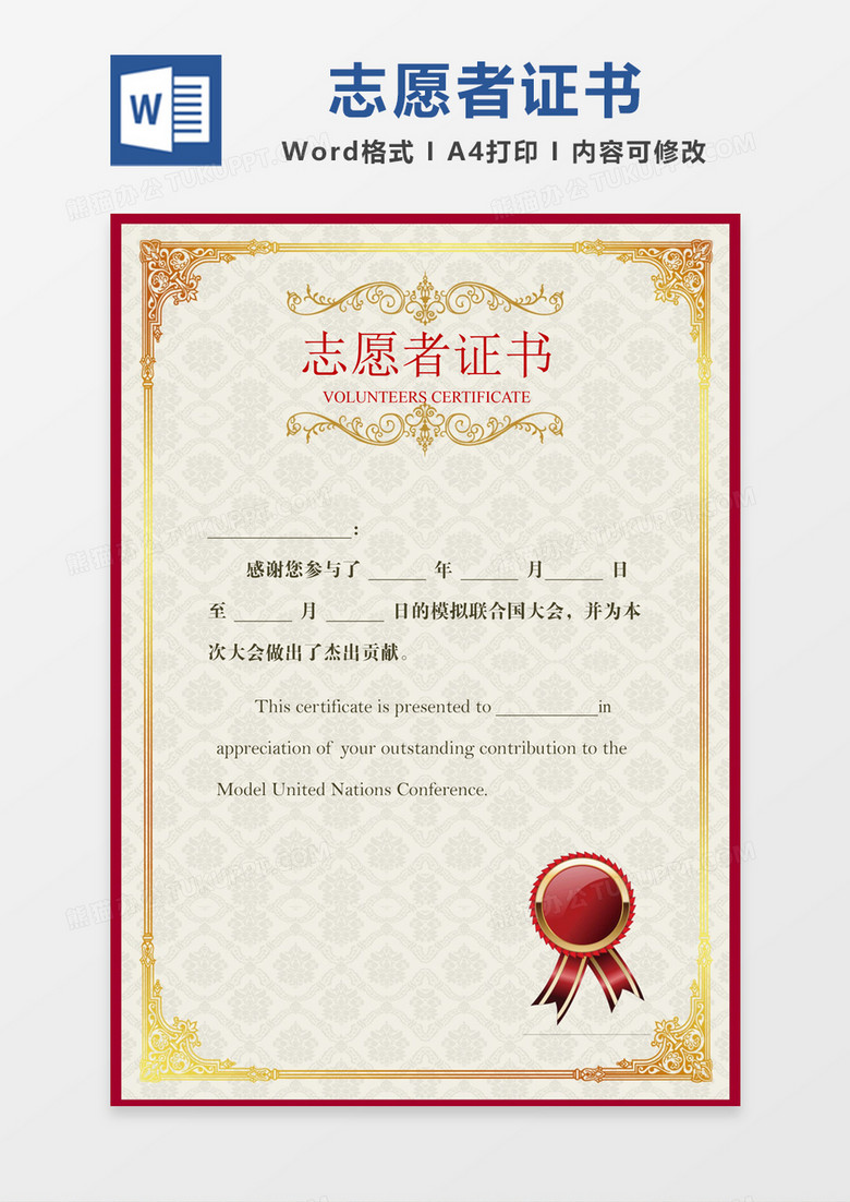 红边简约大气志愿者证书word模板