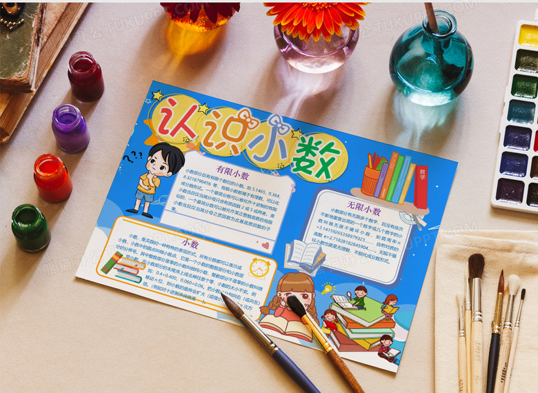 四年级数学爱卡通认识小数word电子手抄报