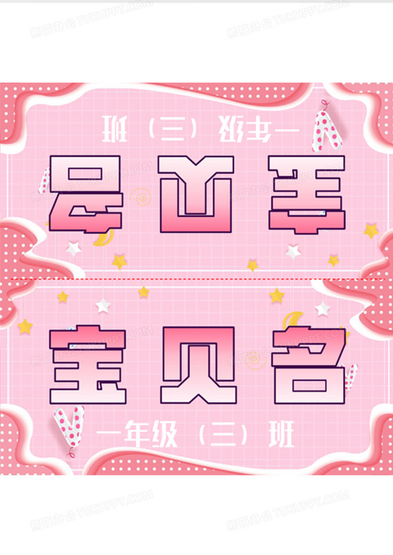 粉红可爱新生三角姓名牌word模板下载_熊猫办公