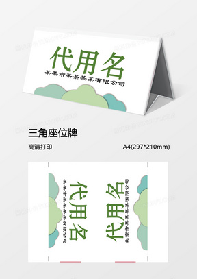 绿色公司会议三角座位牌word模板1461大红虎年年会姓名桌牌word模板