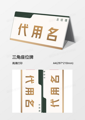 清新淡雅公司会议三角座位牌word模板1442蓝色收银台桌牌word模板三角