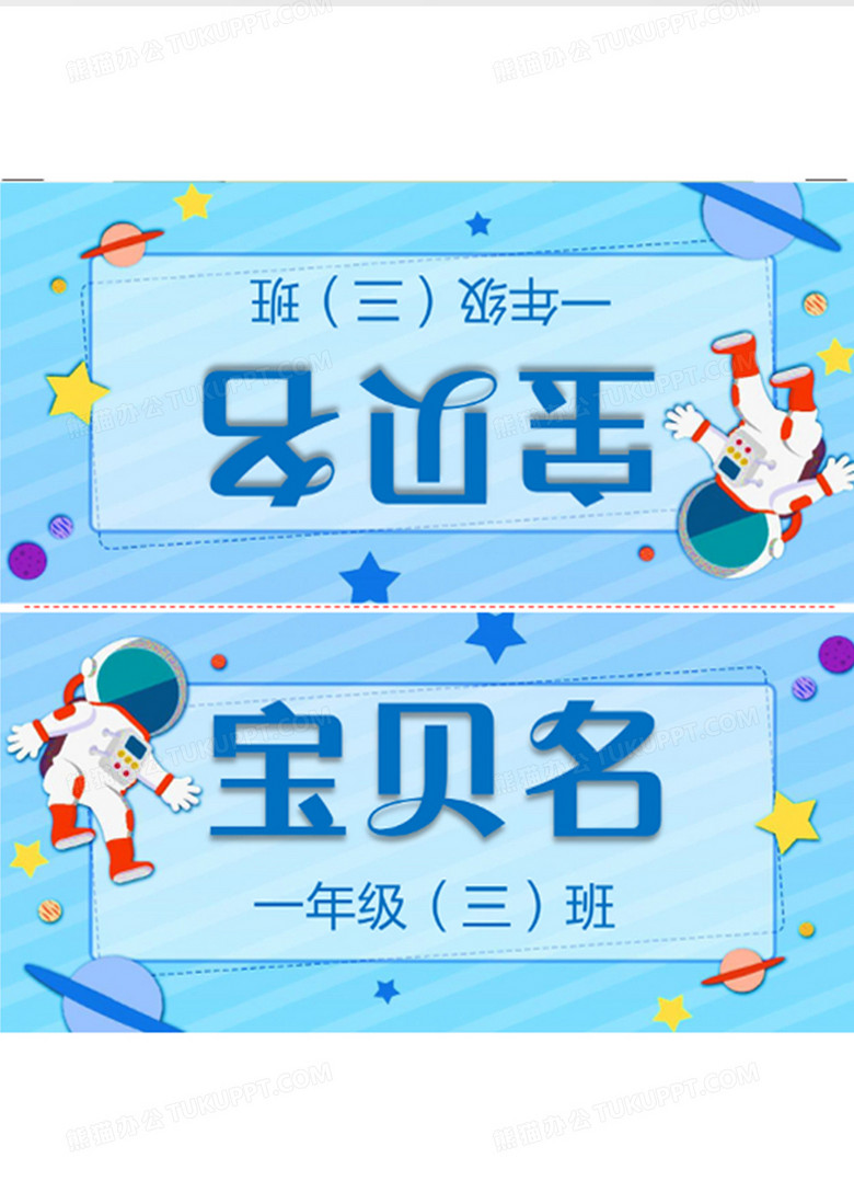 蓝背景宇航员可爱卡通新生桌牌word模板no.