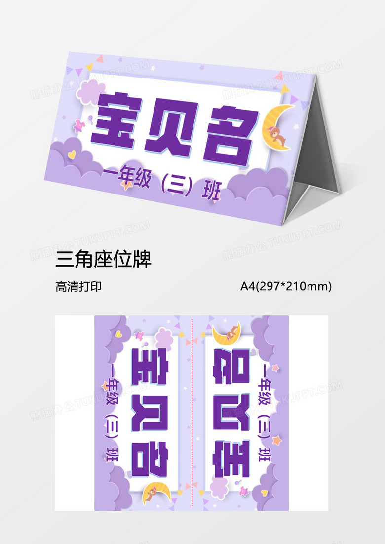 紫色新生可爱新生三角姓名桌牌word模板