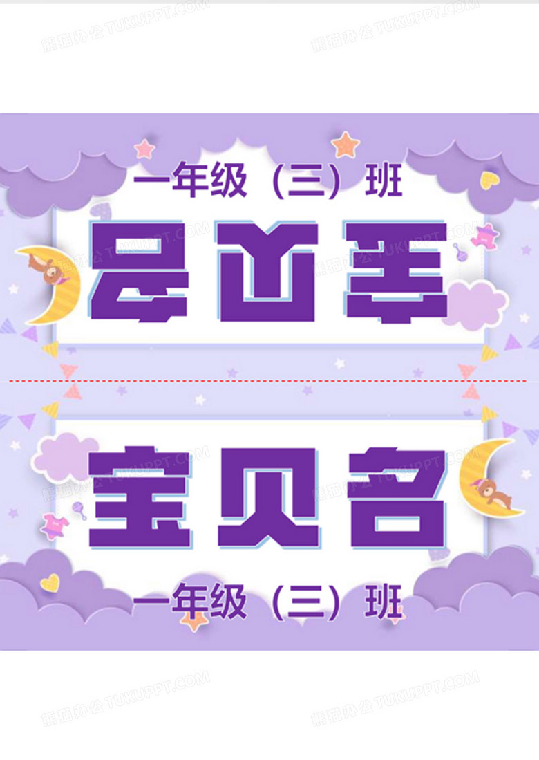 紫色新生可爱新生三角姓名桌牌word模板no.