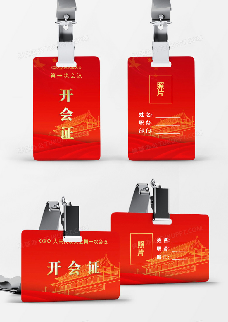 红色背景镶金开会证word模板