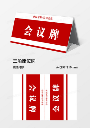红色商务会议牌word模板三角牌