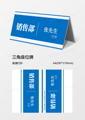 蓝色商务桌牌三角牌word模板三角牌