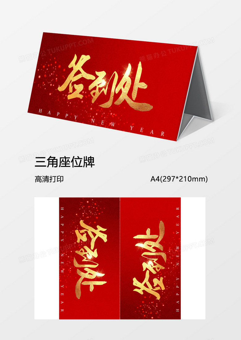 新年年会签到处word模板