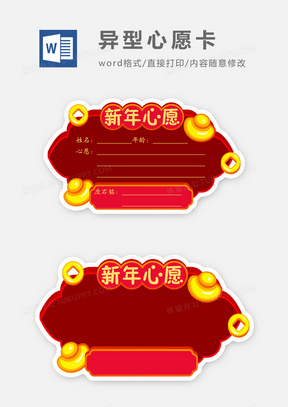 新年小报101新春心愿卡word模板2412023我家的幸福年小