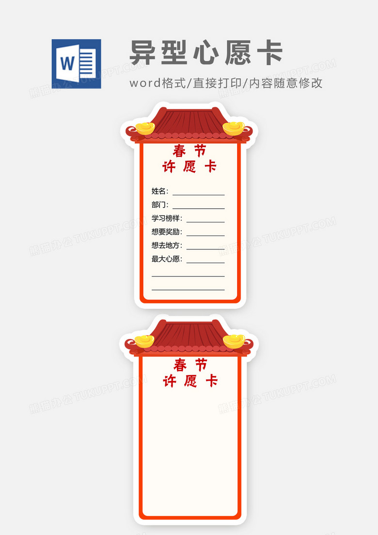 喜庆春节许愿卡word模板