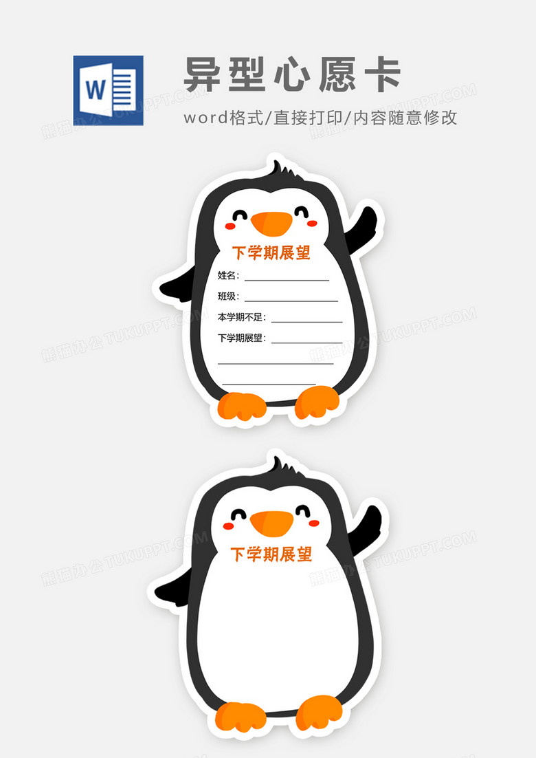 可爱小学生下学期展望心愿卡word模板