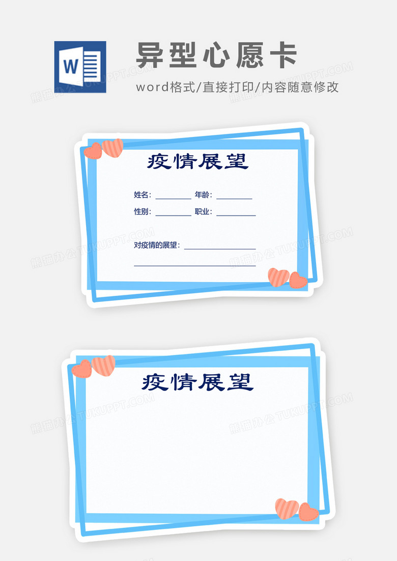 爱心疫情展望心愿卡word模板