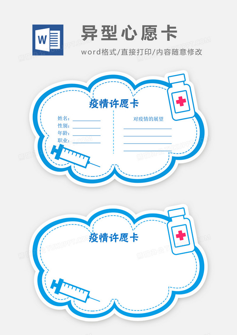 红色疫情许愿卡word模板