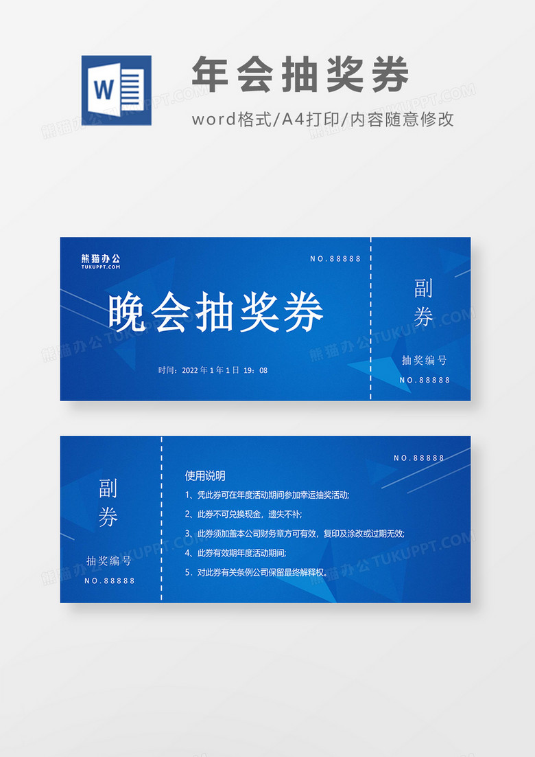 科技公司元旦晚会抽奖券word模板