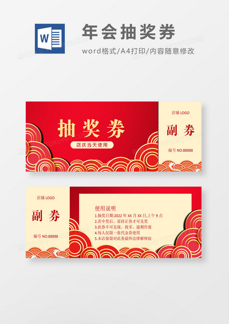 大红商店店庆活动抽奖券