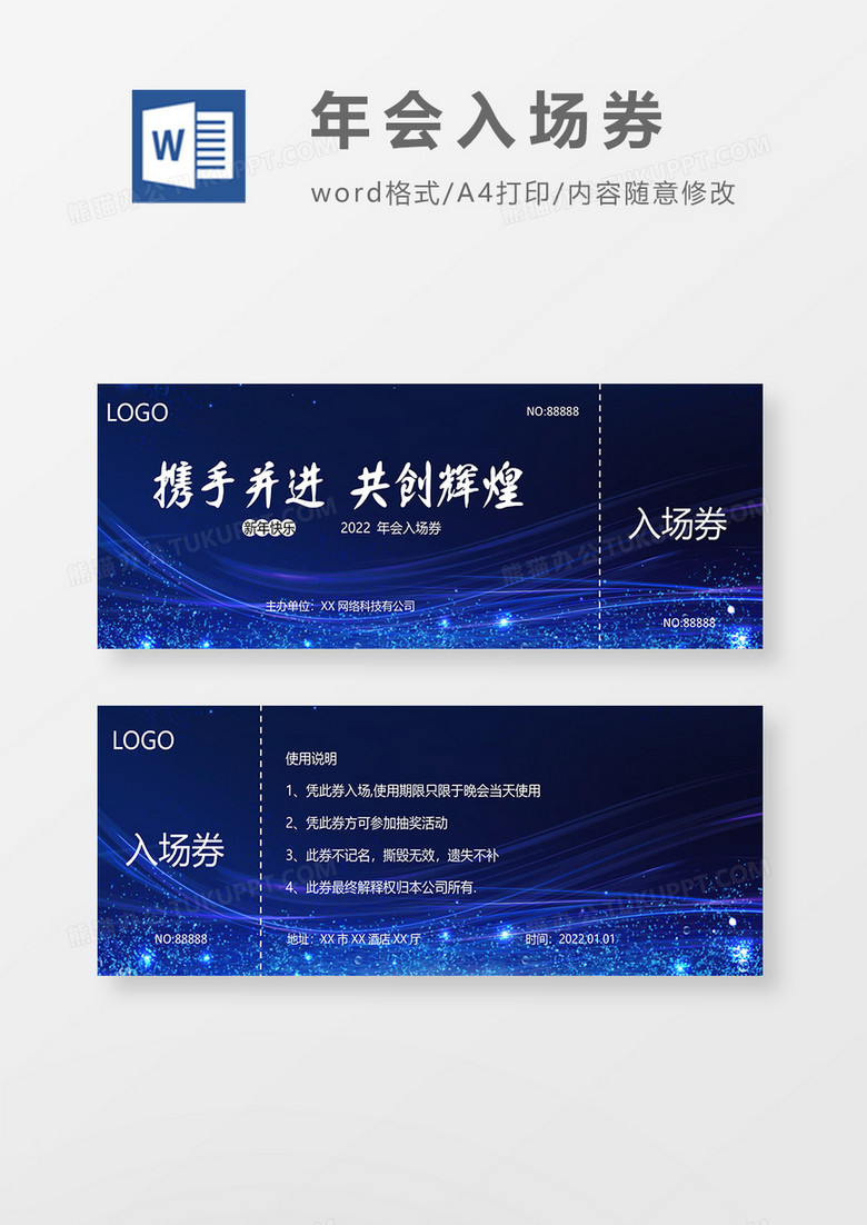 蓝色科技风年会入场券word模板