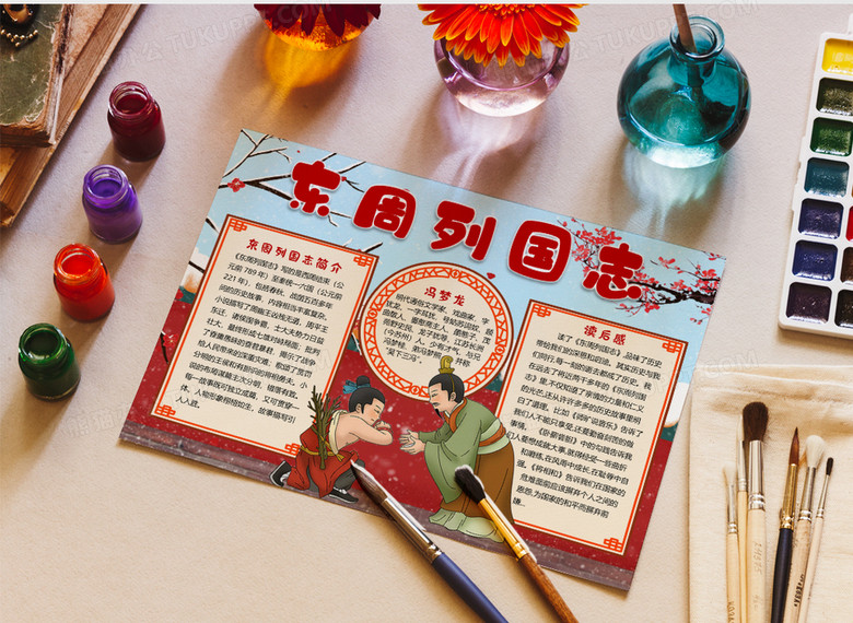 古风东周列国志读后感手抄报word小报