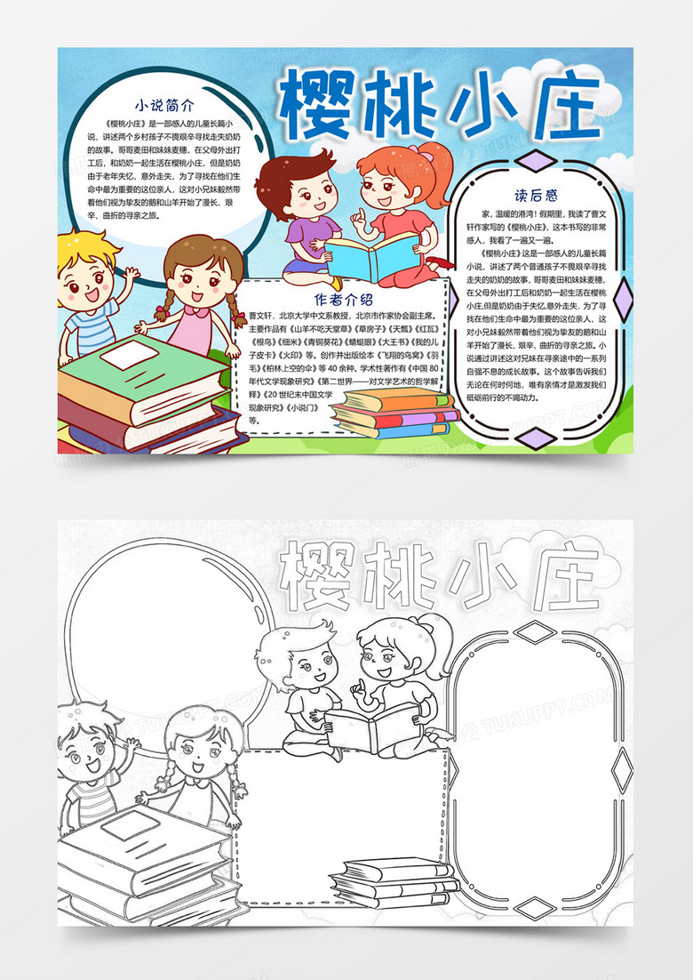 可爱卡通樱桃小庄读后感手抄报word小报