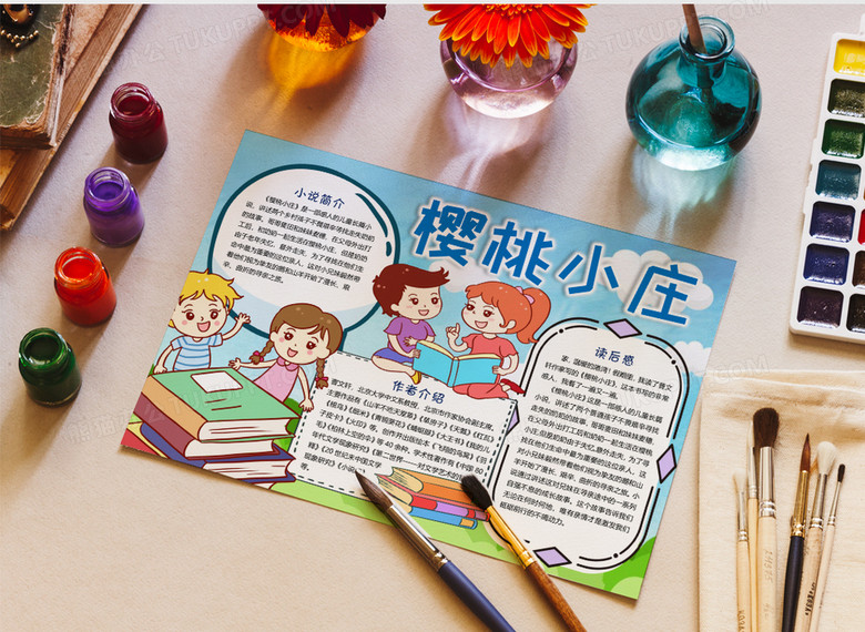 可爱卡通樱桃小庄读后感手抄报word小报