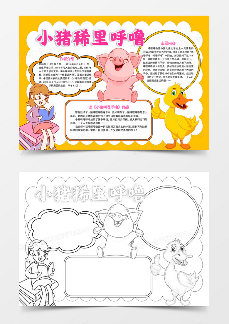 小猪稀里呼噜读后感手抄报word小报线稿涂色
