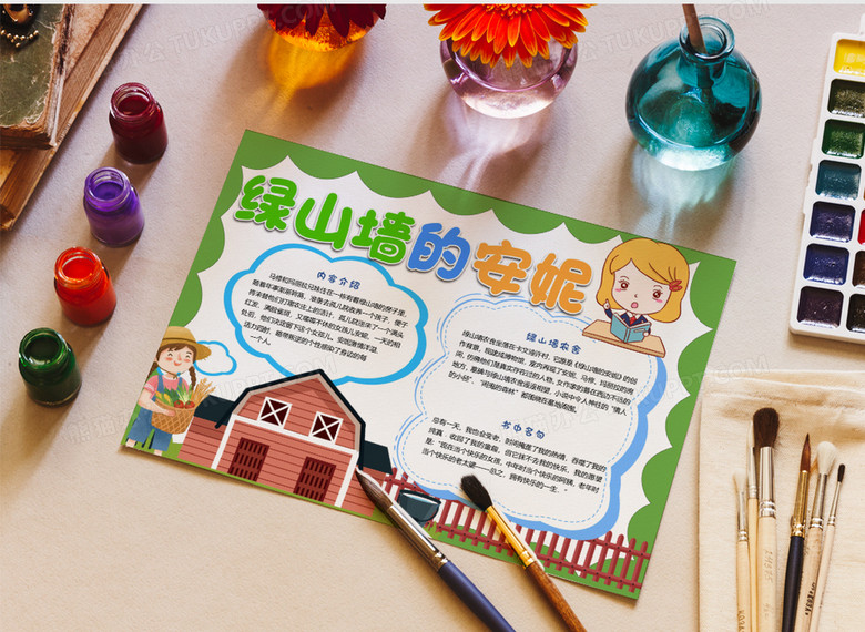 绿山墙的安妮读书手抄报word模板电子小报