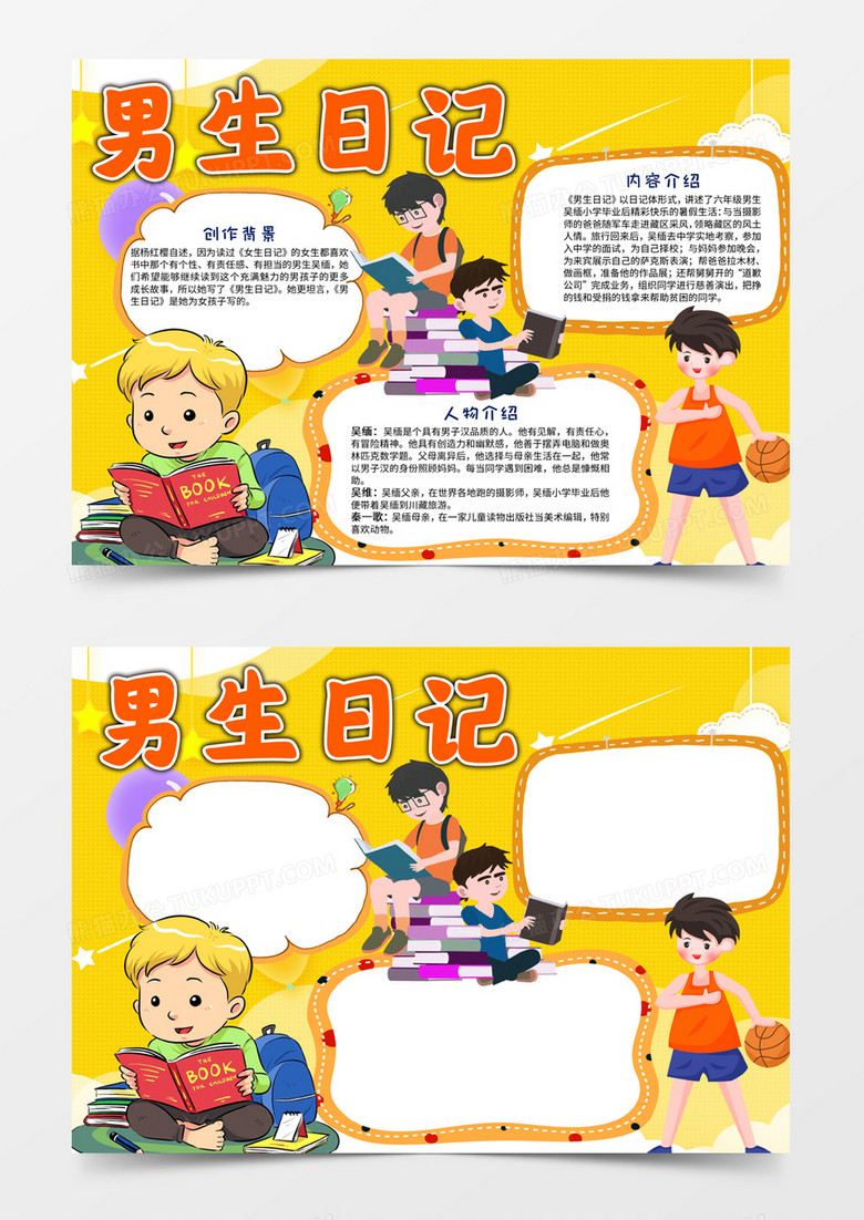 男生日记手抄报word电子小报