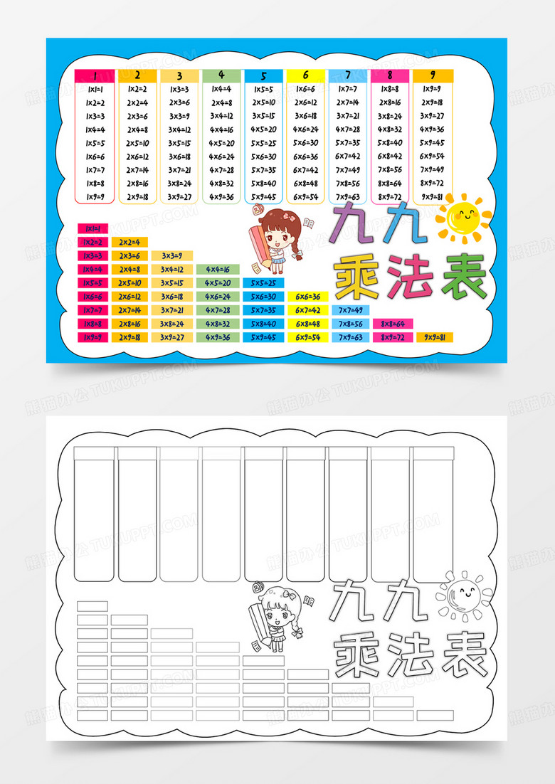 可爱九九乘法表挂画手抄报word模板线稿涂色