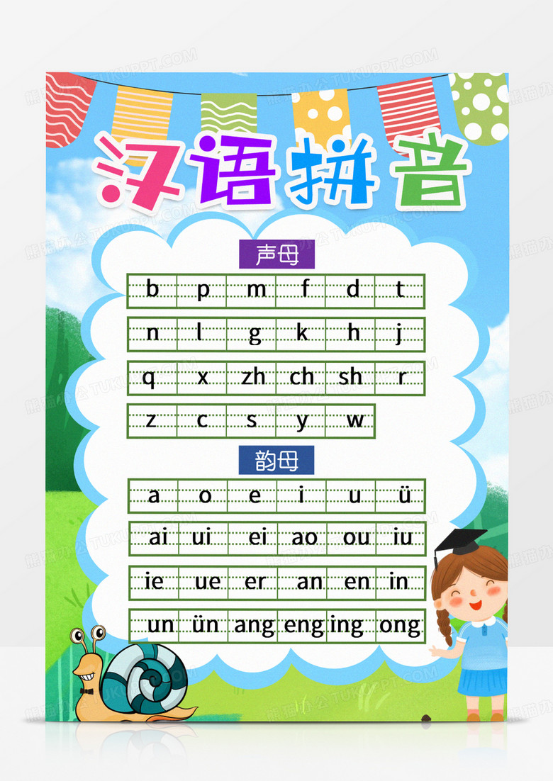 汉语拼音手抄报儿童挂画word模板