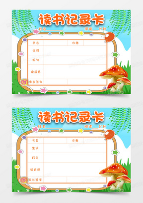 卡通儿童可爱阅读记录卡word模板