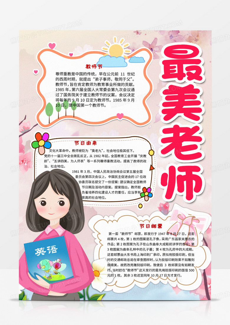 本作品全称为《红色卡通风教师节最美老师手抄报模板》,由迷南文化