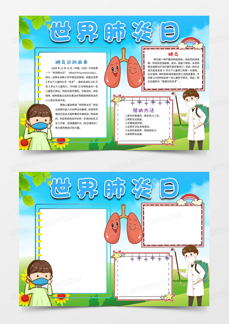 卡通世界肺炎日手抄报word模板线稿涂色