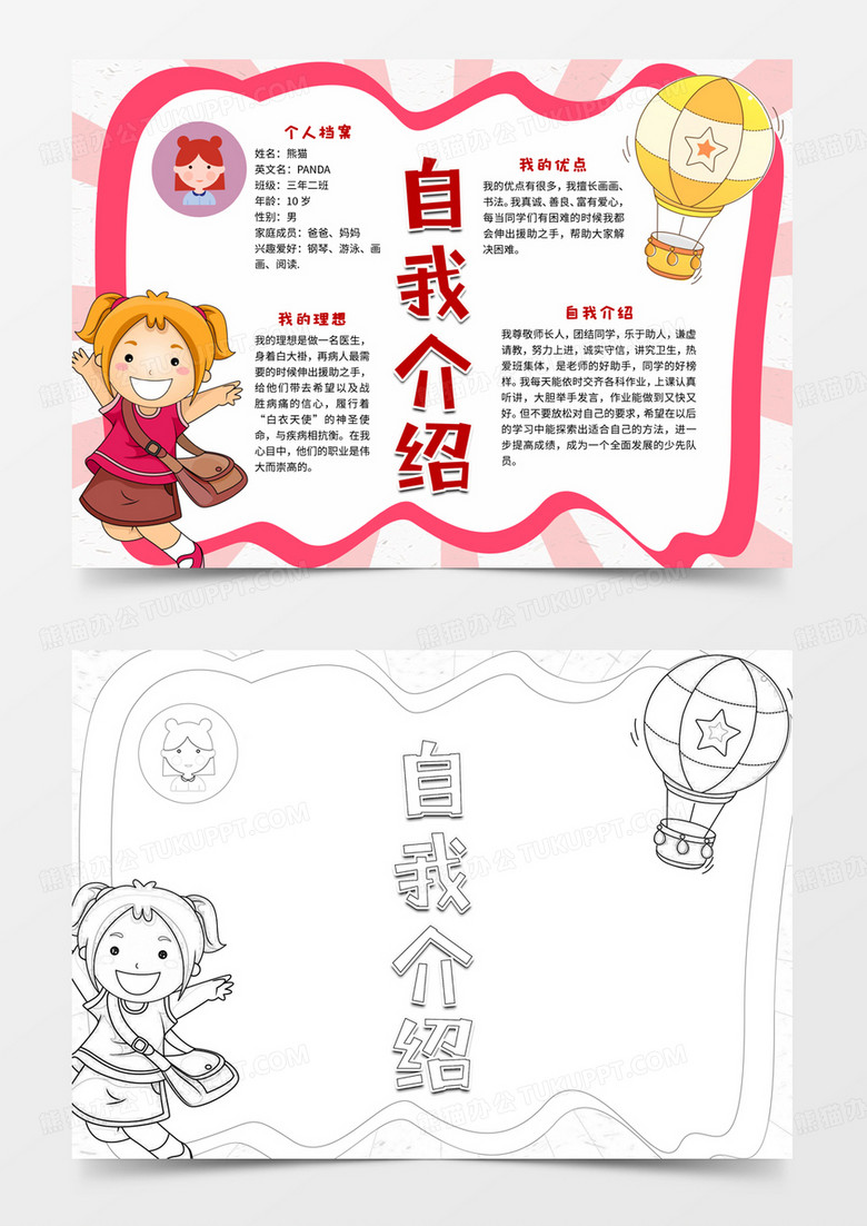 手绘风自我介绍小报Word模板下载_熊猫办公