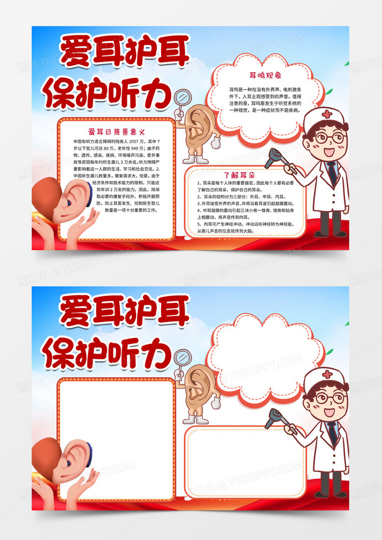 爱耳护耳保护听力手抄报word小报