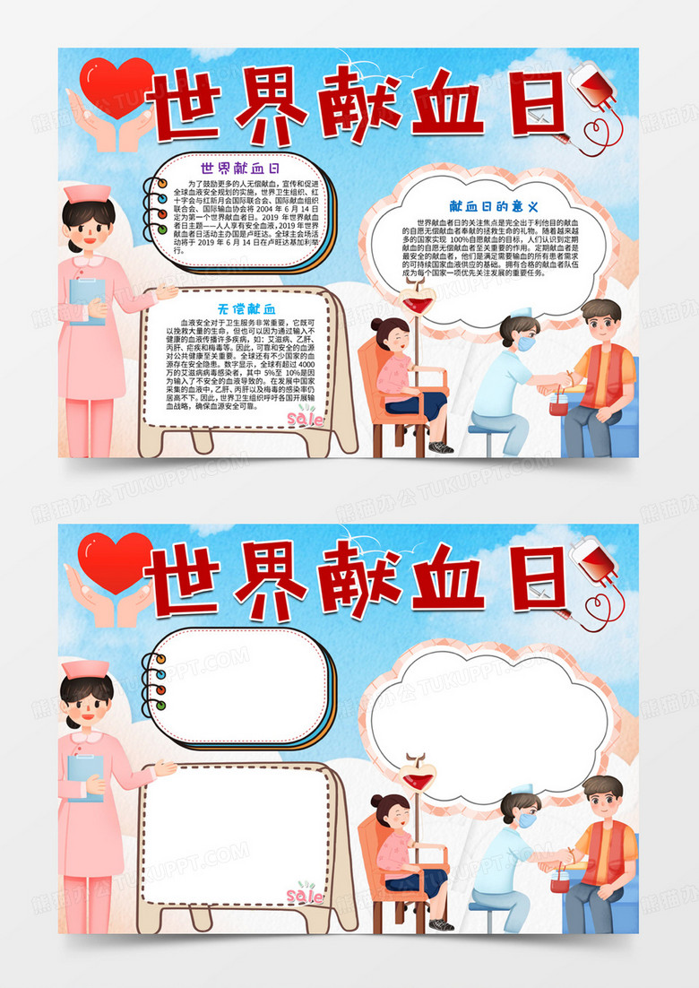 世界献血日word模板手抄报