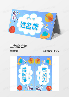 太空姓名牌三角牌桌牌word模板