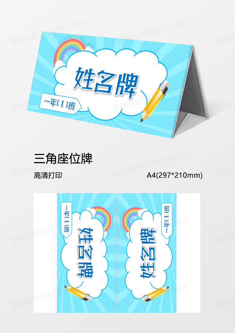 天空姓名牌word模板