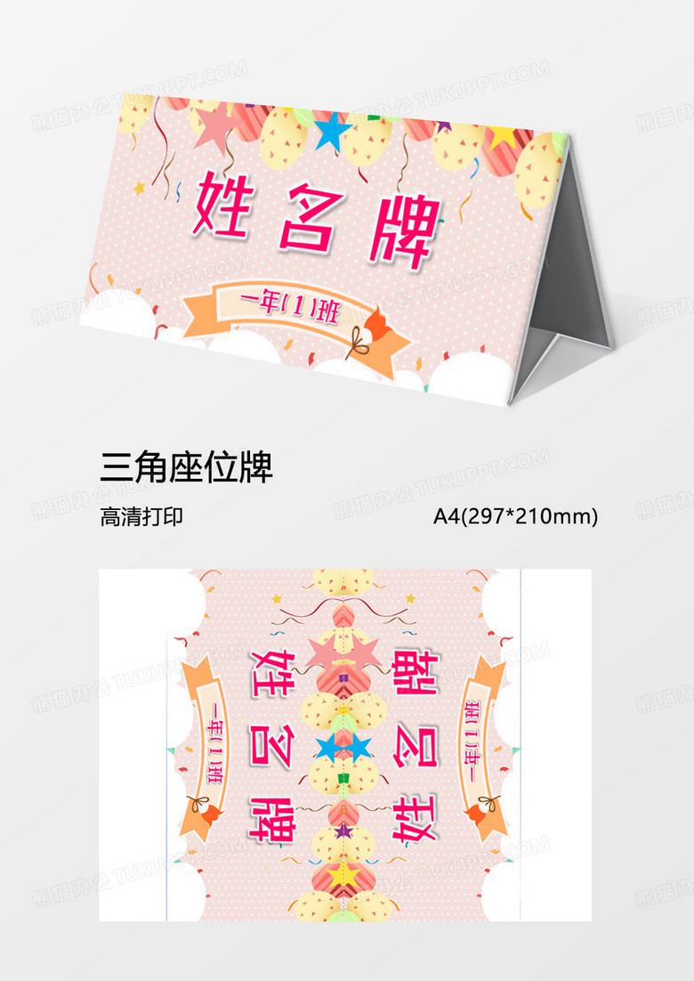 喜庆开学姓名牌word模板