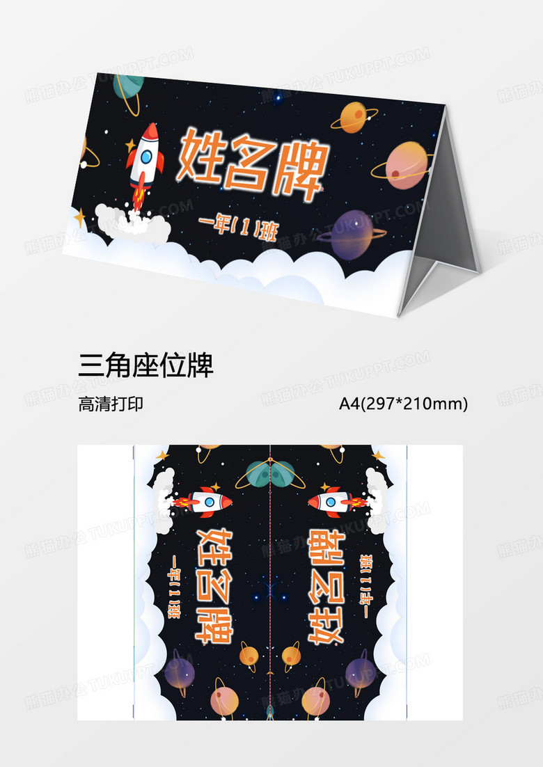 太空三角座名牌学生姓名牌Word模板