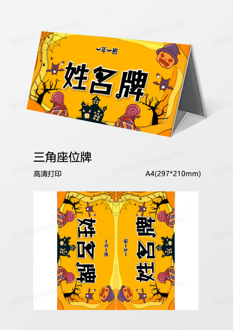 万圣节风格姓名牌word模板
