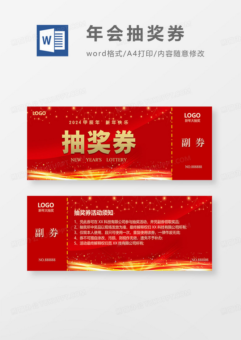 简约喜庆年会抽奖券word模板