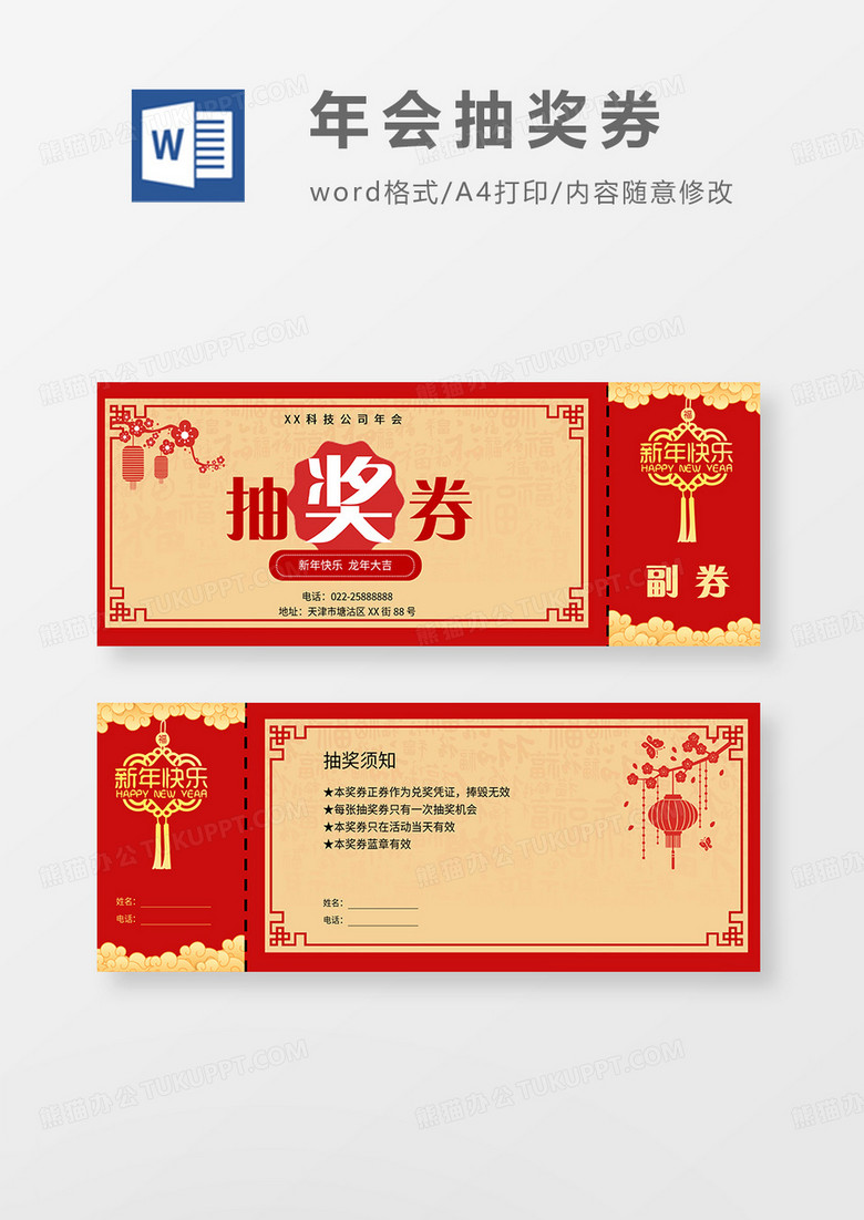 新年年会抽奖券word模板